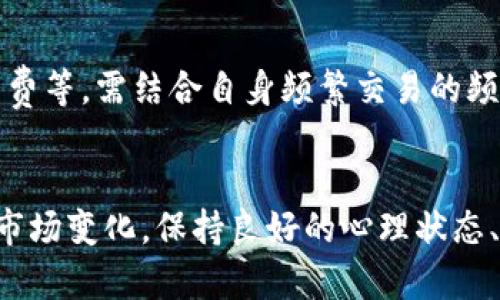 biao ti短期交易加密货币的优势解析/biao ti  
加密货币, 短期交易, 投资策略/guanjianci

随着加密货币市场的兴起，越来越多的投资者开始关注短期交易这一投资策略。短期交易，顾名思义，是指投资者在短时间内（通常是一天到几周内）买入并卖出资产，以期从价格波动中获取利润。对于许多投资者而言，短期交易加密货币的优点显而易见。本文将深入探讨短期交易加密货币的优势，并讨论相关投资策略，以及可能面临的风险与应对措施。

一、短期交易的主要优点

短期交易加密货币的优势主要体现在以下几个方面：灵活性、潜在的高回报、减少长期持有风险、技术分析的应用、市场情绪的把握等。

1. 灵活性

短期交易给予投资者高度的灵活性。与长线投资者需要承受市场波动和不确定性不同，短期交易者可以根据市场的动态迅速做出反应。金融市场的波动性是短期交易者的朋友，他们能够利用短期的价格波动迅速开仓和平仓，从而实现快速盈利。同时，短期交易者不需要长期盯梢资产，用户只需关注一定时间段内的市场变化，提高了投资的便捷性和灵活性。

2. 潜在的高回报

成功的短期交易能够带来可观的回报。由于市场波动频繁，短期交易者可以在上涨和下跌的市场中都获取收益。例如，通过技术分析，投资者能够准确判断出某种加密货币的短期走势并进行相应的交易。即使是微小的价格变动，经过频繁的交易后依然能够累积出丰厚的利润。通过设置合理的止损和止盈点，短期交易者可有效控制风险，同时最大化收益。

3. 减少长期持有风险

长线投资通常需要承担较高的市场风险，例如政策变动、黑天鹅事件等因素对市场的影响。而短期交易者的风险相对较小，因为他们只在短时间内持有资产。在市场存在重大不确定因素的情况下，短期交易者可以及时平仓，避免进一步的损失。相较之下，长期持有者可能需要忍受较长时间的市场下行，给投资者带来更大的心理和财务负担。

4. 技术分析的应用

短期交易者通常依靠技术分析来做出交易决策。技术分析是借助市场历史价格和成交量数据进行分析，预测价格的未来走势。短期交易者可能使用各类图表指标如移动平均线、相对强弱指数等工具，评估市场状况，进而做出交易决策。这种科学化的分析方法使短期交易者能够更有信心地进行交易，相比之下，长线投资者更依赖基本面分析，时间跨度更长且难以把握短期内的市场动态。

5. 市场情绪的把握

短期交易者更善于捕捉市场情绪的变化。市场情绪通常会影响整个市场的波动，而短期交易者能够快速识别情绪变化并据此做出投资决策，例如在恐慌情绪蔓延时抄底，或在贪婪情绪高涨时及时获利了结。通过利用市场情绪，短期交易者可进一步提高获利的概率，灵活调配手中的资金，进而实现盈利。

二、所需技能与策略

掌握短期交易加密货币并不是一件容易的事情，投资者需要具备一定的技能和策略，以适应市场变化和实现盈利目标。

1. 技术分析能力

如前所述，技术分析是短期交易的重中之重。投资者应掌握各种技术指标及其应用，包括趋势线、支撑和阻力位、图形形态等。同时，需要熟悉处理交易数据的各种分析工具和软件，这将有助于缩短学习周期，提升交易决策的科学性与合理性。

2. 风险控制能力

短期交易风险较高，因此投资者需要建立科学合理的风险控制机制。操作中，可以设置止损和止盈点，确保在面临不利市场条件时及时平仓，保护自己的资金。同时，要避免在一次交易中投入过多资产，以免因小幅波动导致的重大损失。

3. 心理调适能力

短期交易会引发较强的市场情绪波动，投资者应具备良好的心理素质，保持冷静理智。无论是盈利还是亏损，投资者都需保持清醒的头脑，避免因情绪冲动的交易而造成不必要的损失。

4. 市场敏锐度

投资者需培养对市场新闻和动态的敏感度，把握时效性信息。即使是小的市场消息都可能对加密货币的价格造成显著影响，投资者应时刻保持信息通畅，关注所交易资产的各类资讯，以做出更为精准的短期交易判断。

5. 持续学习和总结能力

金融市场瞬息万变，投资者不能仅依靠一成不变的策略获取利润。应时刻保持求知欲和学习能力，吸收众多交易者的经验和教训。同时，及时总结交易过程中的得失，提升交易的成功率和敏感性。

三、可能面临的风险及应对措施

尽管短期交易具有众多优势，但是投资者必须清楚其所面临的风险。风险不仅来自市场波动，还包括情绪、决策失误以及技术故障等多种因素。

1. 市场波动风险

加密货币市场的波动性非常大，短期内可能出现剧烈的价格波动。为了应对这一风险，投资者需要设置合理的止损与止盈措施。在交易前明确自己的风险承受能力，并根据市场情况及时调整自己的交易策略。同时，学习并使用技术分析工具，尽可能准确判断价格走势，减少因波动带来的损失。

2. 情绪风险

短期交易往往因市场情绪变化而导致投资者作出非理智决策。投资者应努力保持冷静，避免因追涨杀跌而造成的不必要损失。可以通过设定固定的交易策略和止损点来降低情绪干扰，保持客观和理性的判断。心理素质的培养至关重要，必要时可以在交易前对自身情绪进行调适。

3. 技术风险

短期交易需要依赖各种交易平台与工具，但技术故障可能导致交易被延迟或无法执行。这就要求投资者在交易前做好备份计划，选择信誉良好的交易平台，并随时关注系统的稳定性。同时，学习熟悉相关软件的使用与操作，以便在出现技术性问题时迅速做出反应。

4. 信息风险

在信息高度集中的金融市场中，错误情报或滞后信息可能导致错误的交易决策。投资者应确保获取的信息准确且最新，使用可靠的信息源，并学会评估和分析信息的真伪。并且要多渠道获取市场信息，以形成全面的市场洞察。

5. 资金风险

短期交易中，因频繁交易导致的资金管理不当可能引发风险。因此，投资者应设置一个合理的资金管理计划，避免投入过多资金于某一单交易中，保持投资组合的多样性，以降低资金分摊风险。同时，要明晰个人的最大承受损失范围，做到心中有数。

结语

短期交易加密货币虽然风险较高，但也为投资者提供了灵活的投资机会与高额回报。掌握相关知识与技能、有效降低风险是成功的关键。希望每位投资者都能从短期交易中找到适合自己的策略，获取理想的投资收益。

潜在相关问题

1. 短期交易与长期投资的主要区别是什么？
短期交易和长期投资是两种截然不同的投资策略。短期交易通常关注于市场的短期波动，通过频繁交易尝试从短期内的价格变化中获利。这种策略要求投资者有较强的市场敏感度和快速反应能力。而长期投资则是以公司的基本面和长期价值为导向，投资者会试图在较长时间内持有资产，以期获得公司的长期增长与分红。这两种投资策略的适合人群、风险承受能力、所需技能等均有很大差异，因此投资者需根据自身情况选择合适的策略。

2. 短期交易中常见的策略有哪些？
短期交易中常见的策略包括波段交易、日内交易、剥头皮交易等。波段交易者试图捕捉特定时间段内的价格波动，保持持仓较长，而日内交易者则在一天内开仓和平仓，希望利用小的价差盈利。剥头皮交易则是更为短期的策略，投资者通过快速买卖在短时间内获取利润。这些策略都需投资者对市场进行深入分析及掌握相关技巧，以适应不同情况和市场环境。

3. 短期交易需要注意的心理因素有哪些？
在短期交易过程中，投资者的心理状态至关重要。包括恐惧、贪婪、自信等情绪都可能影响投资者的决策。恐惧可能导致投资者在市场下跌时过早平仓，而贪婪可能使投资者在价格上涨时不愿意平仓，导致错失良机。此外，投资者还要防止因损失而产生的自责与焦虑，及时调整心态，以保持平常心对待每一次交易。

4. 选择加密货币交易平台时应考虑哪些因素？
选择加密货币交易平台时应考虑多个因素，包括平台的安全性、交易费用、用户评价、交易品种、流动性等。安全性方面，要优先选择通过多重安全机制保护用户资金的平台。交易费用则包括提现费、交易手续费等，需结合自身频繁交易的频率与金额进行评估。除了费用外，平台的信誉和用户反馈也非常重要，投资者应选择口碑良好的平台，以降低各种潜在风险。

5. 短期交易者如何进行有效的风险管理？
短期交易者进行有效的风险管理需制定一套科学的策略，例如设定止损、止盈点，合理分配每次交易的资金，同时避免集中投资于单一资产。此外，还应定期评估交易计划的执行效果，及时调整策略，以应对市场变化。保持良好的心理状态、维持理性决策也非常关键，避免因个人情绪影响交易结果。