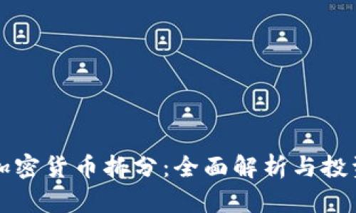 波卡加密货币拆分：全面解析与投资指南