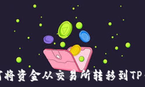   
如何将资金从交易所转移到TP钱包