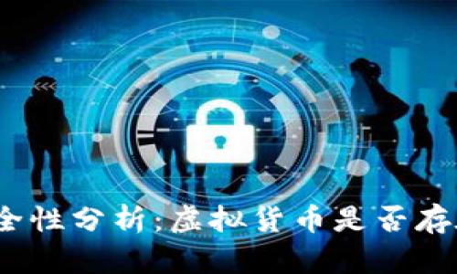 加密货币安全性分析：虚拟货币是否存在病毒威胁？