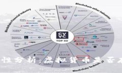 加密货币安全性分析：虚