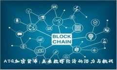 ATG加密货币：未来数字经