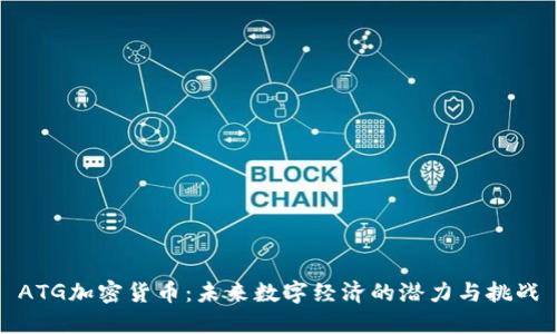 ATG加密货币：未来数字经济的潜力与挑战