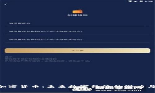 ATG加密货币：未来数字经济的潜力与挑战