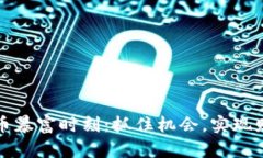 加密货币暴富时刻：抓住
