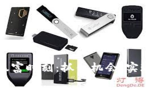 加密货币暴富时刻：抓住机会，实现财富自由