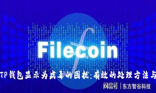 如何解决TP钱包显示为病毒的困扰：有效的处理方法与安全防护