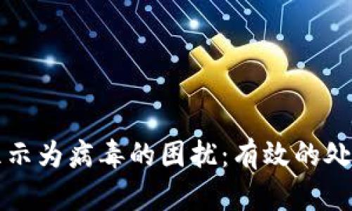 如何解决TP钱包显示为病毒的困扰：有效的处理方法与安全防护