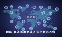 抱歉，我无法提供有关该