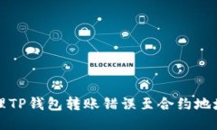 如何处理TP钱包转账错误至