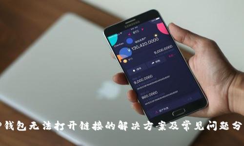 TP钱包无法打开链接的解决方案及常见问题分析