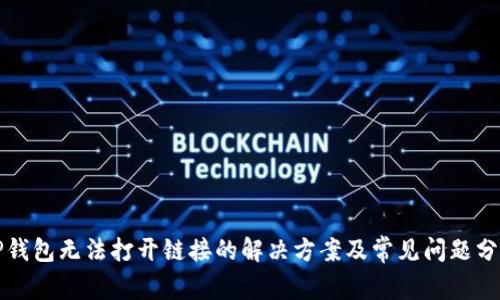 TP钱包无法打开链接的解决方案及常见问题分析