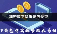 如何在TP钱包中高效管理火