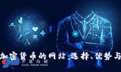 探索支持加密货币的网站