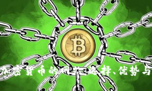 探索支持加密货币的网站：选择、优势与潜在风险
