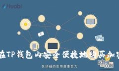 如何在TP钱包内安全便捷地