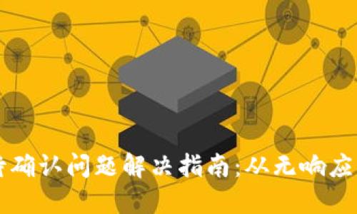 TP钱包等待确认问题解决指南：从无响应到顺利交易