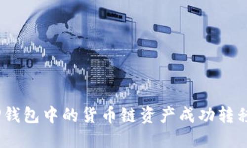  如何将TP钱包中的货币链资产成功转移至币安链