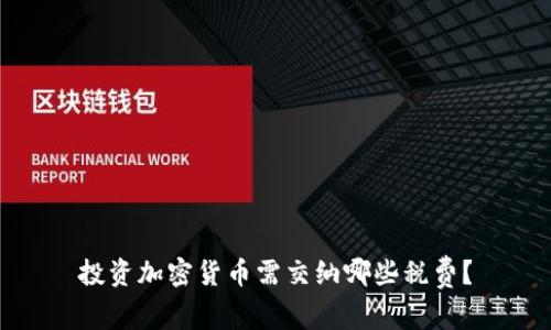 投资加密货币需交纳哪些税费？