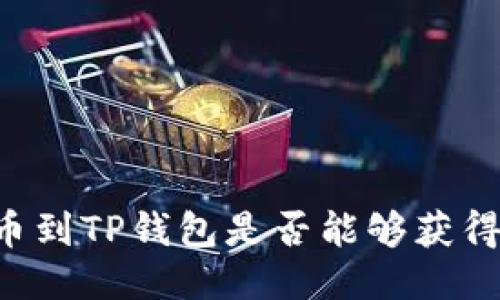 交易所提币到TP钱包是否能够获得分红利益？