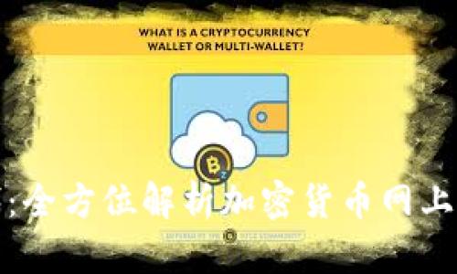 开启加密货币时代：全方位解析加密货币网上银行的功能与优势