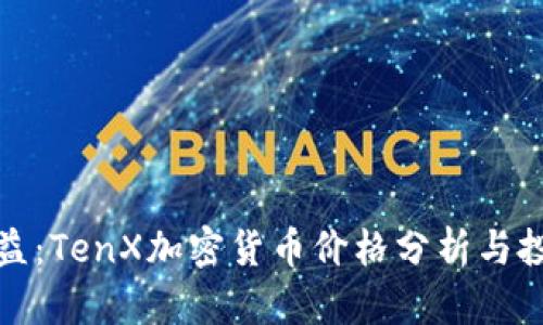 十倍收益：TenX加密货币价格分析与投资策略