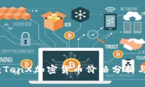 十倍收益：TenX加密货币价格分析与投资策略