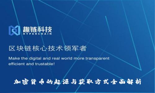 加密货币的起源与获取方式全面解析