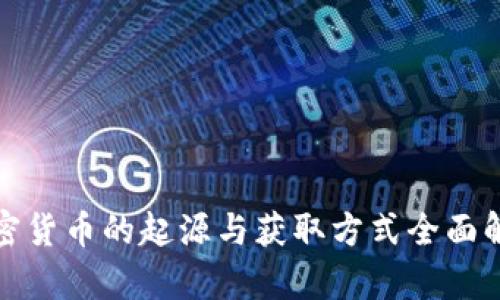 加密货币的起源与获取方式全面解析