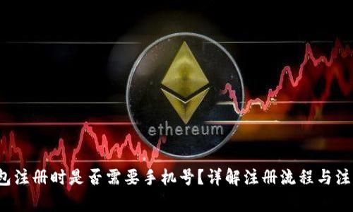  TP钱包注册时是否需要手机号？详解注册流程与注意事项