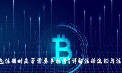  TP钱包注册时是否需要手