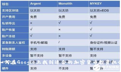 如何在Google上找到适合的加密货币投资机会