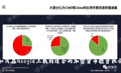 如何在Google上找到适合的