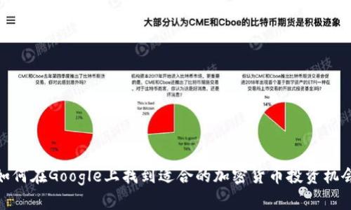 如何在Google上找到适合的加密货币投资机会