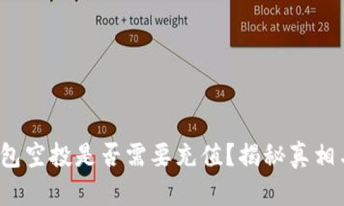t p钱包空投是否需要充值？揭秘真相与技巧