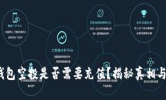 t p钱包空投是否需要充值
