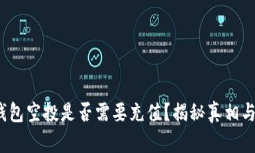 t p钱包空投是否需要充值？揭秘真相与技巧