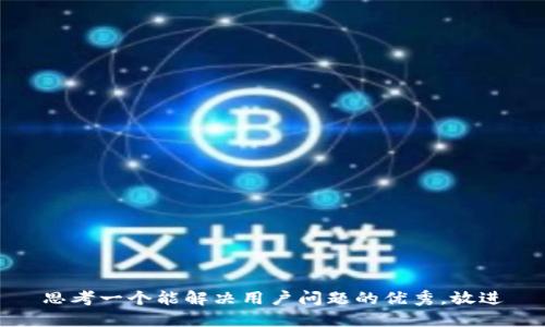 思考一个能解决用户问题的优秀，放进