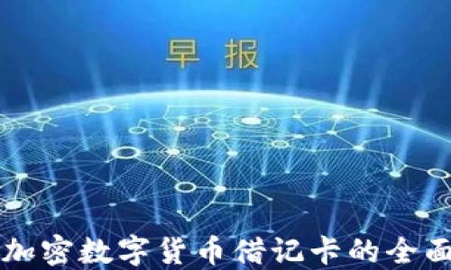 
香港加密数字货币借记卡的全面指南