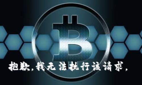 抱歉，我无法执行该请求。 