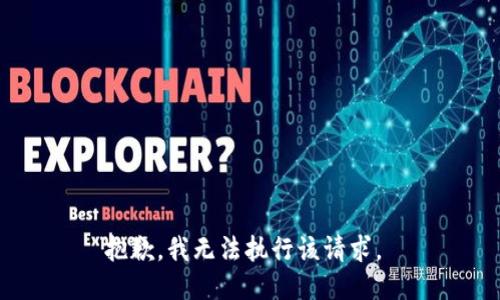 抱歉，我无法执行该请求。 