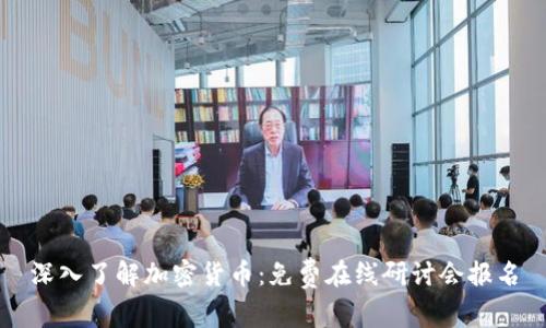 深入了解加密货币：免费在线研讨会报名