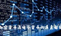加密货币与电子货币的关