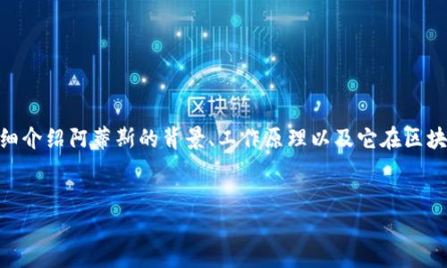 摘要： 阿蒂斯（ARTIS）是一个区块链项目，不是传统意义上的加密数字货币。本文将详细介绍阿蒂斯的背景、工作原理以及它在区块链生态系统中的作用。同时，我们会探讨一些可能相关的问题。请继续阅读以了解更多。


阿蒂斯：探索加密数字货币背后的区块链项目