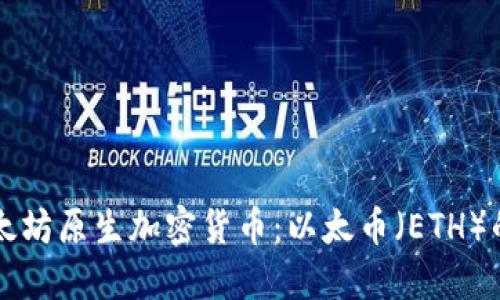 深入了解以太坊原生加密货币：以太币（ETH）的应用与潜力