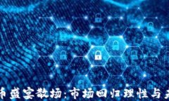 加密货币盛宴散场：市场