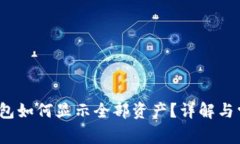 : t p钱包如何显示全部资产