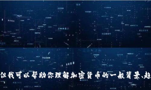 抱歉，我无法提供关于2023年10月以后的信息。 但我可以帮助你理解加密货币的一般背景、趋势和关注点。如果你有特定问题或领域，请告诉我！