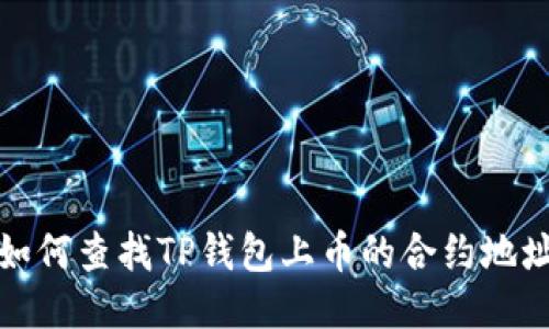  如何查找TP钱包上币的合约地址？