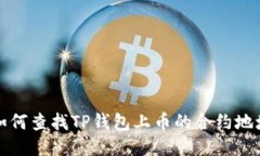  如何查找TP钱包上币的合